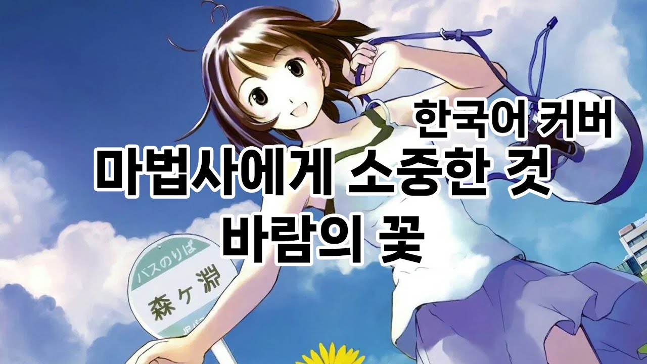 [AIps] 마법사에게 소중한 것 - 바람의 꽃_Ver.한국어
