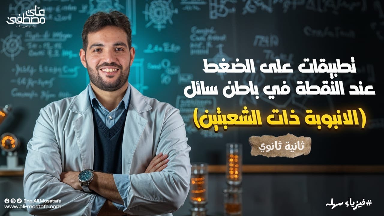 الانبوبة ذات الشعبتين - فيزياء تانية ثانوي | م. علي مصطفى