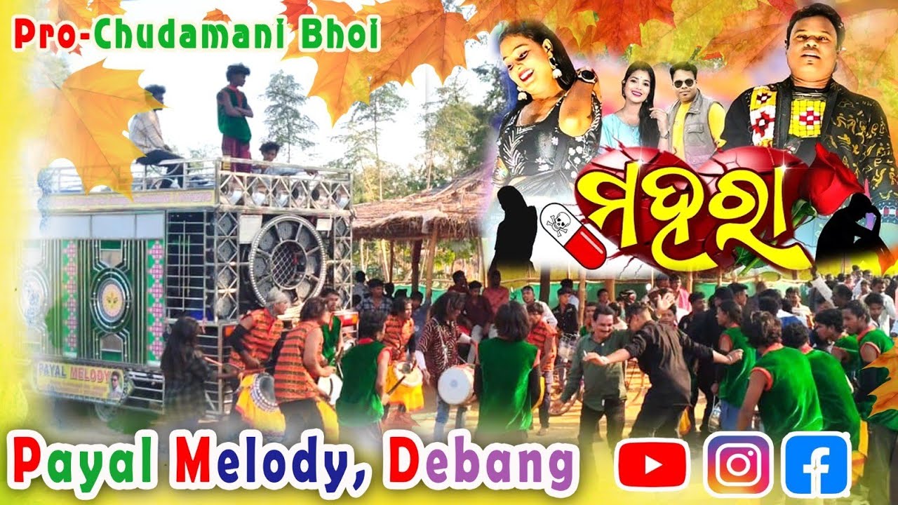 ମହରା/#payalmelodydebang /9348583848