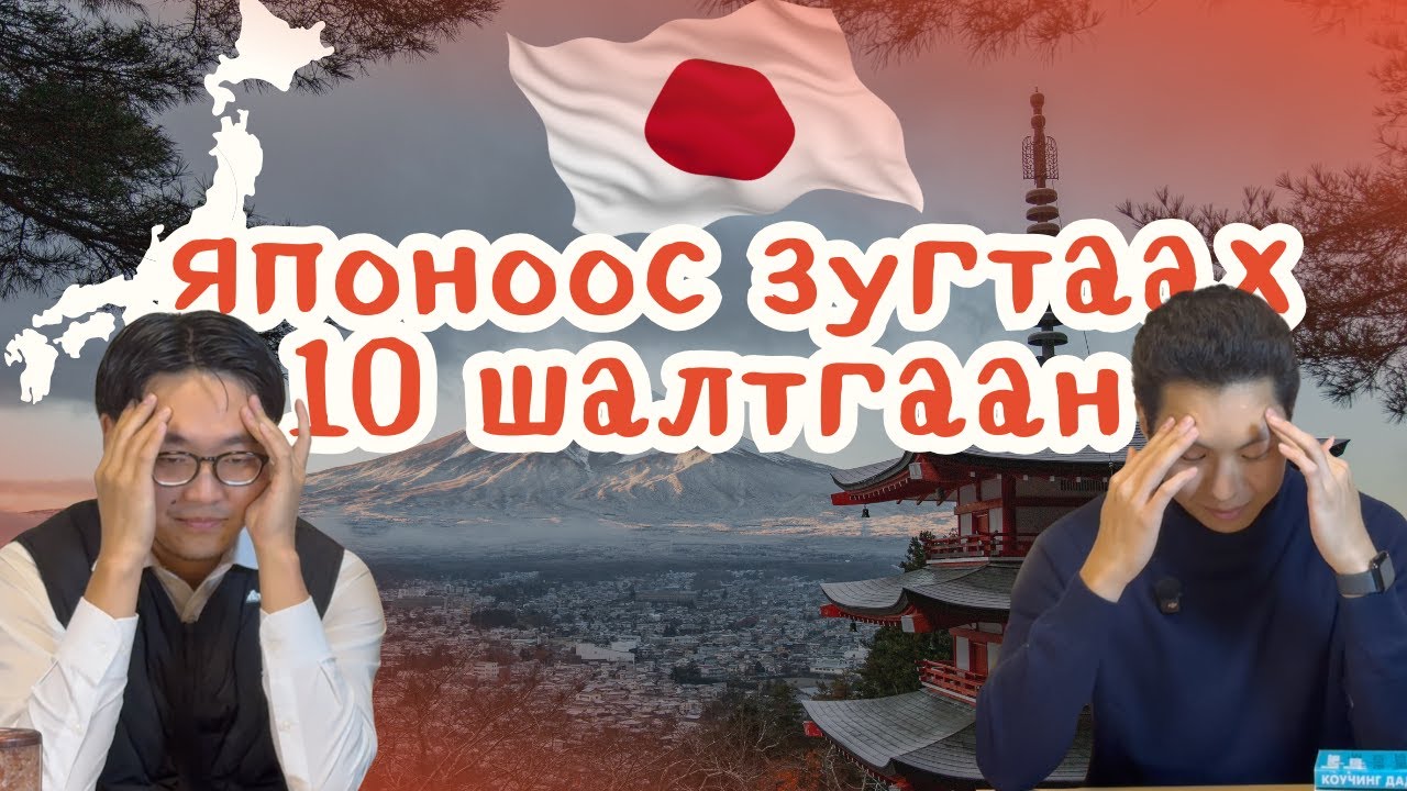 Япон орноос зугтаах топ 10 шалтгаан