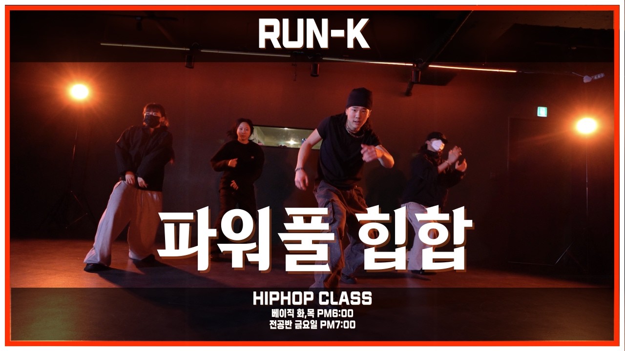[ 힙합 ] Run-k Hiphop Class 힙합 시작해요 꿀잼입니다