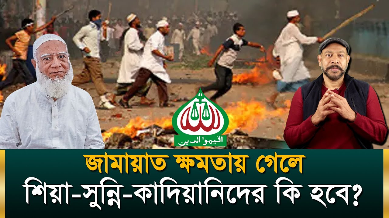 জামায়াত ক্ষমতায় গেলে সুন্নি, শিয়া, কাদিয়ানীদের কি হবে? সংখ্যালঘুরা আছে বিরাট আতঙ্কে | Hasan Rahman