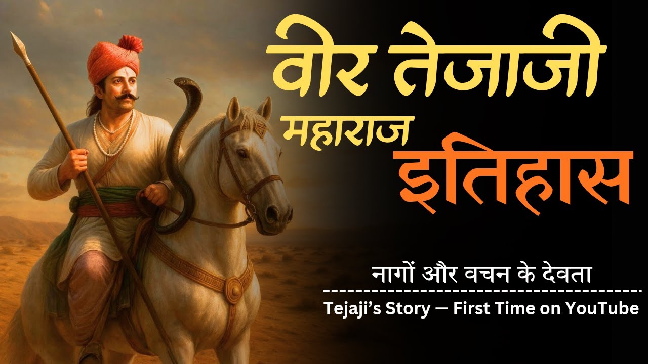 Tejaji Maharaj History : नागों के देवता की अमर गाथा | Complete History
