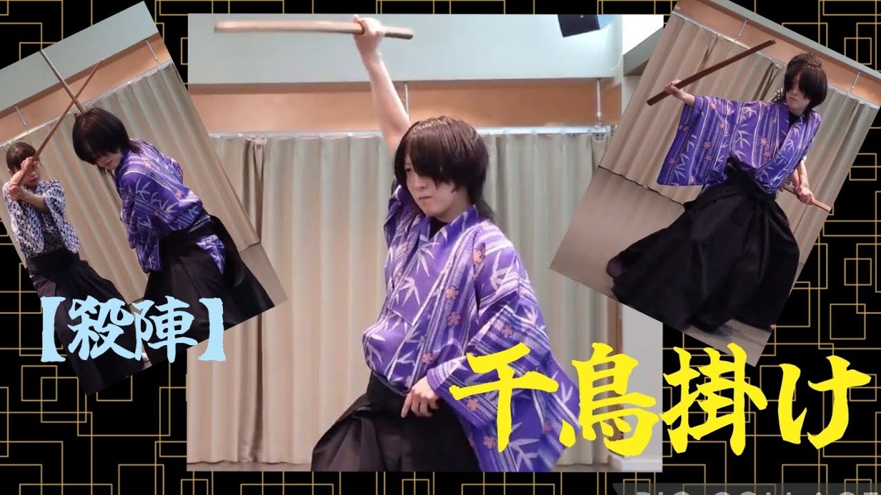 【殺陣】千鳥掛け