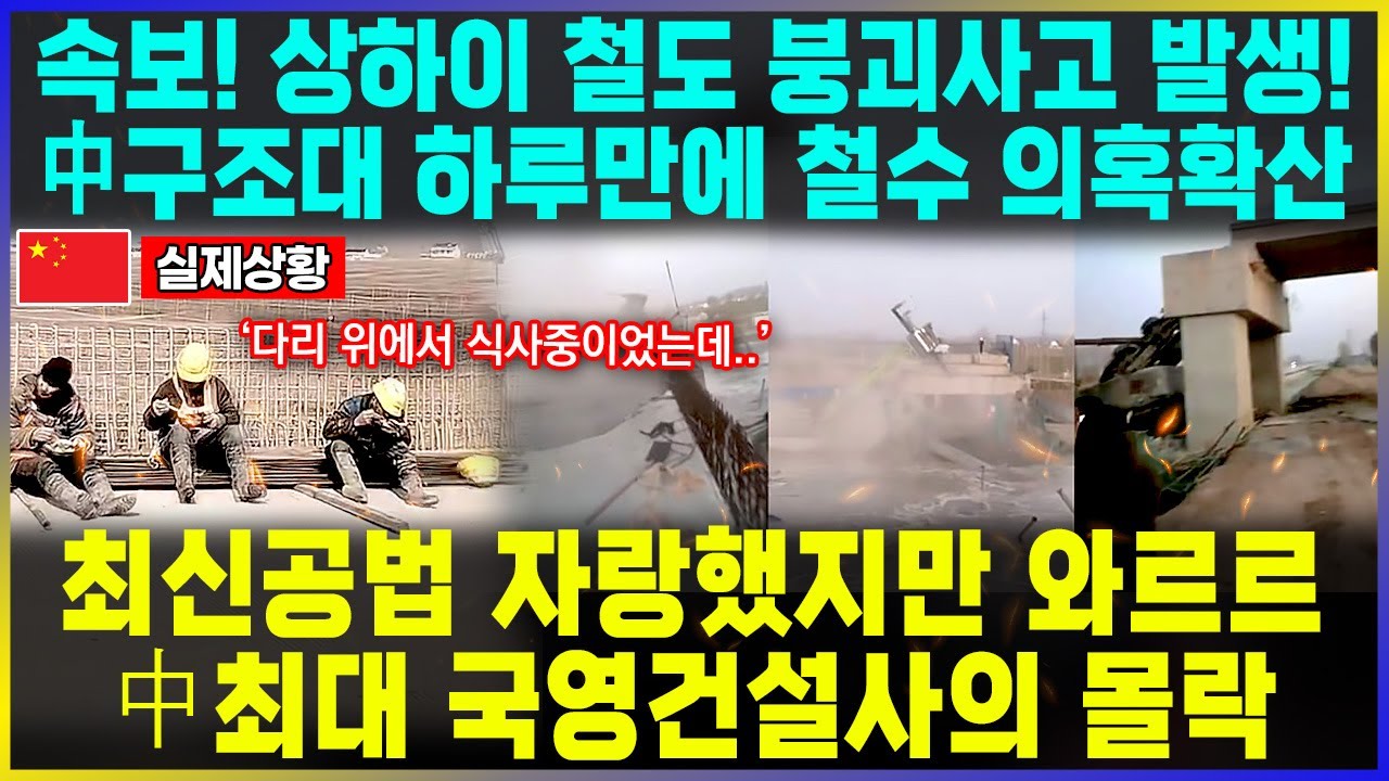 속보! 중국 상하이 철도 붕괴사고! /中최대 국영건설사 모든기술 총동원 했지만 와르르