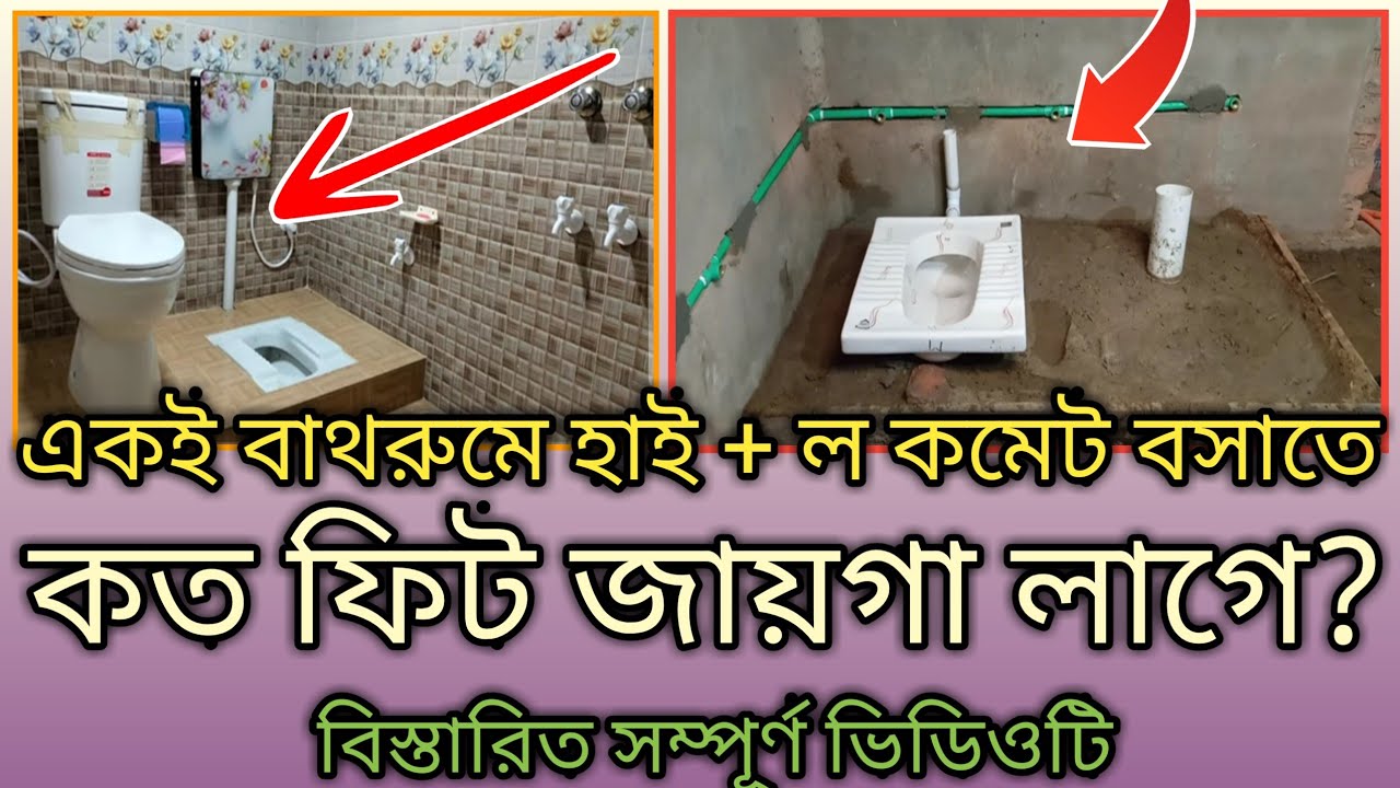 🚽 High + Low Commode পাশাপাশি বসাতে কত Feet লাগবে? | Bathroom Setup Full Guide 2026