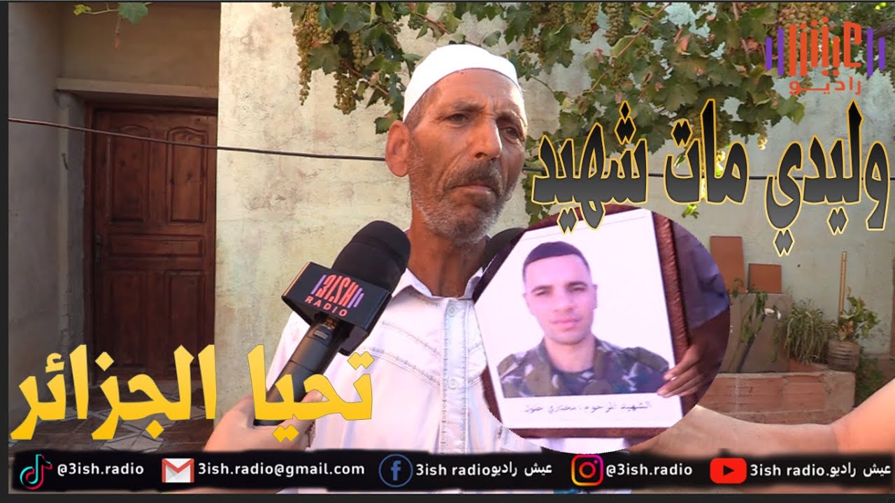 شاهد ماذا قال والد الشهيد العسكري مختاري جلول 