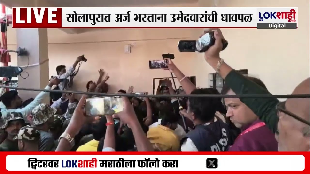 Solapur | सोलापुरात अर्ज भरताना उमेदवारांची धावपळ | Mahapalika Election 2026