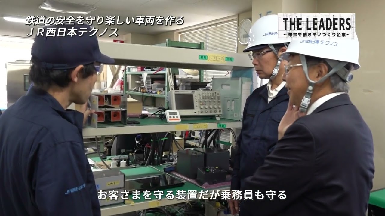 【JR西日本テクノス】鉄道の安全を守り楽しい車両を作る【THE LEADERS 関西#10】