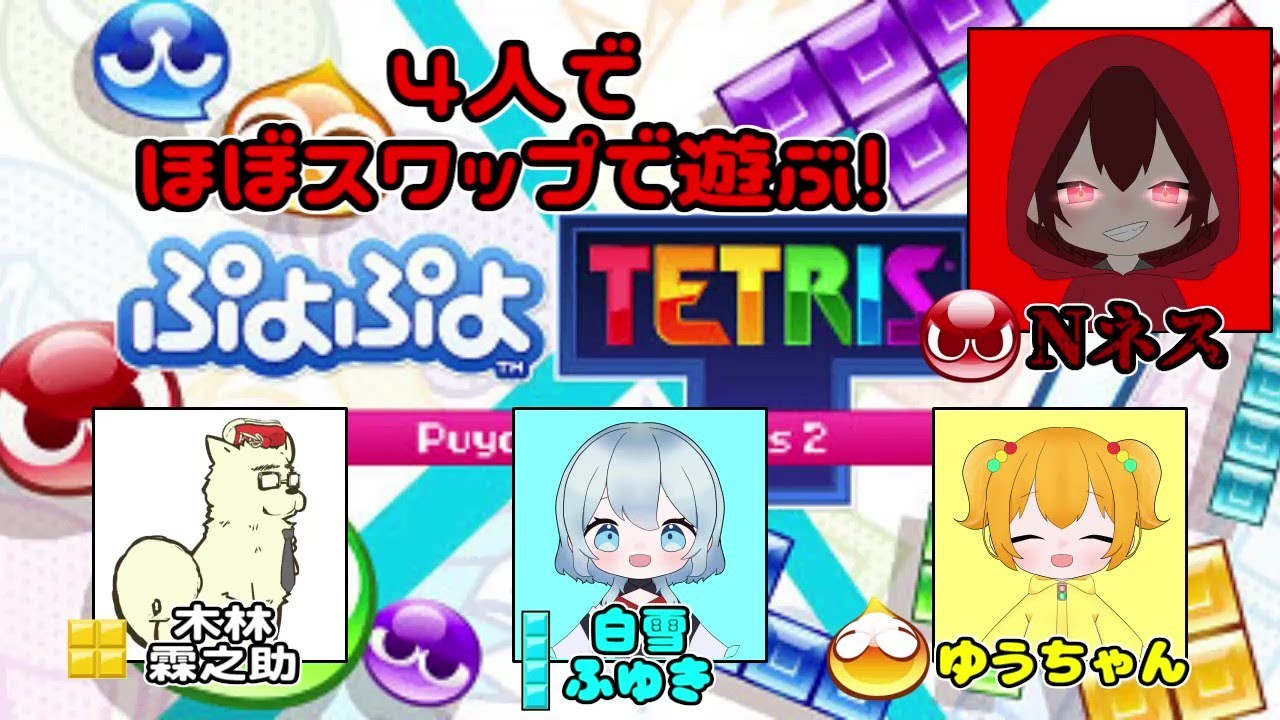 ぷよぷよやったりテトリスやったり...【ぷよぷよテトリス２】