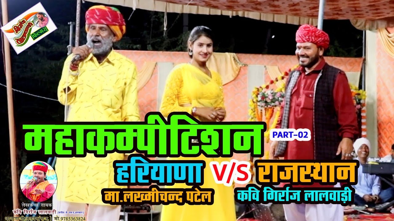 ज्ञान की जड़ी कवि गिर्राज लालवाड़ी राजस्थान व मास्टर लख्मीचंद पटेल हरियाणा महा कंपटीशन