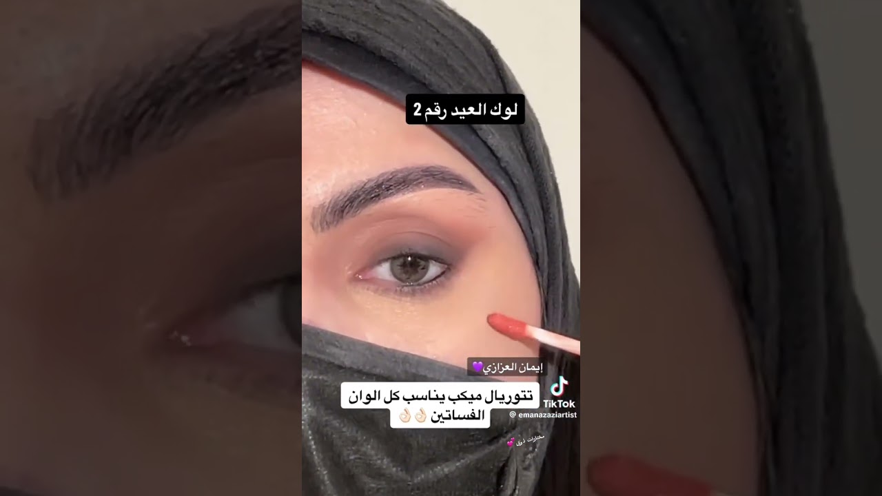 تتوريال مكياج لوك العيد سموكي ناعم يناسب كل الوان الفساتين من سناب ايمان العزازي