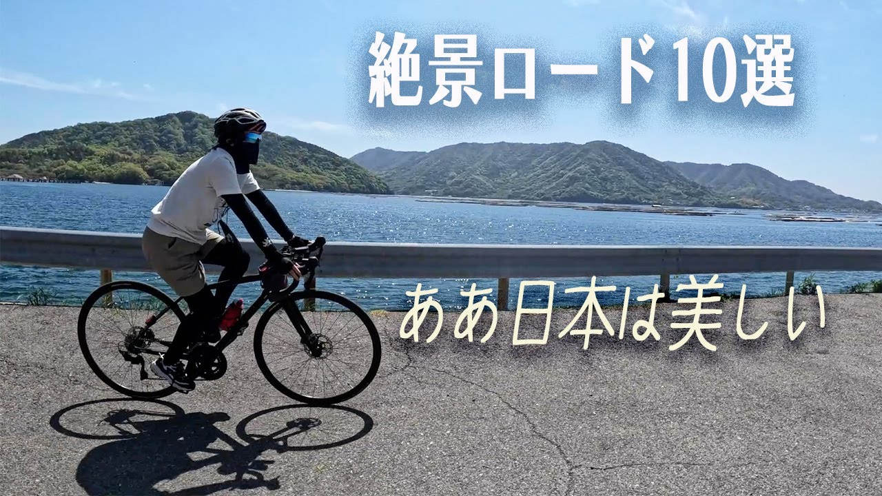 【ロードバイク】つい人に教えたくなる絶景ロード10選　Great view of Japan