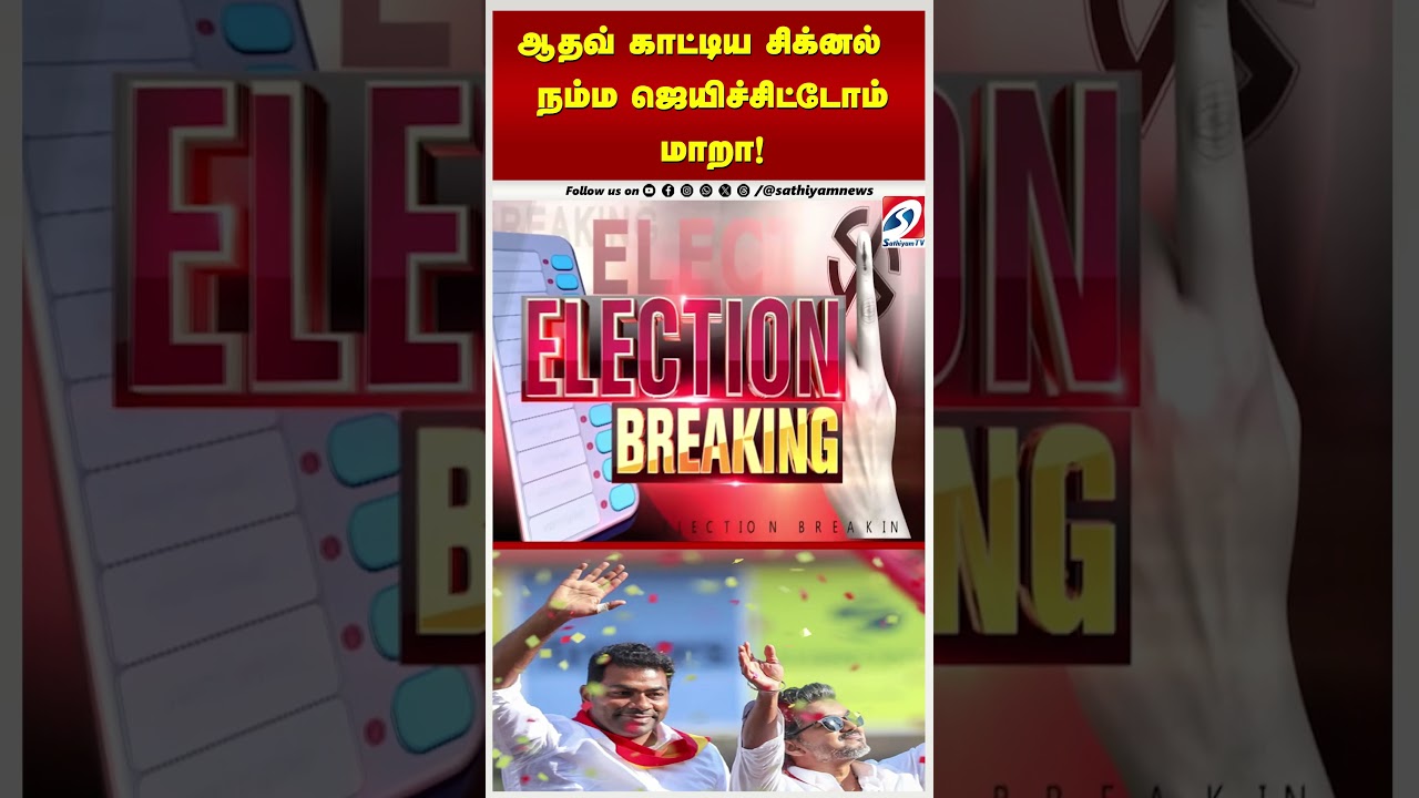 ஆதவ் காட்டிய சிக்னல்   நம்ம ஜெயிச்சிட்டோம் மாறா!