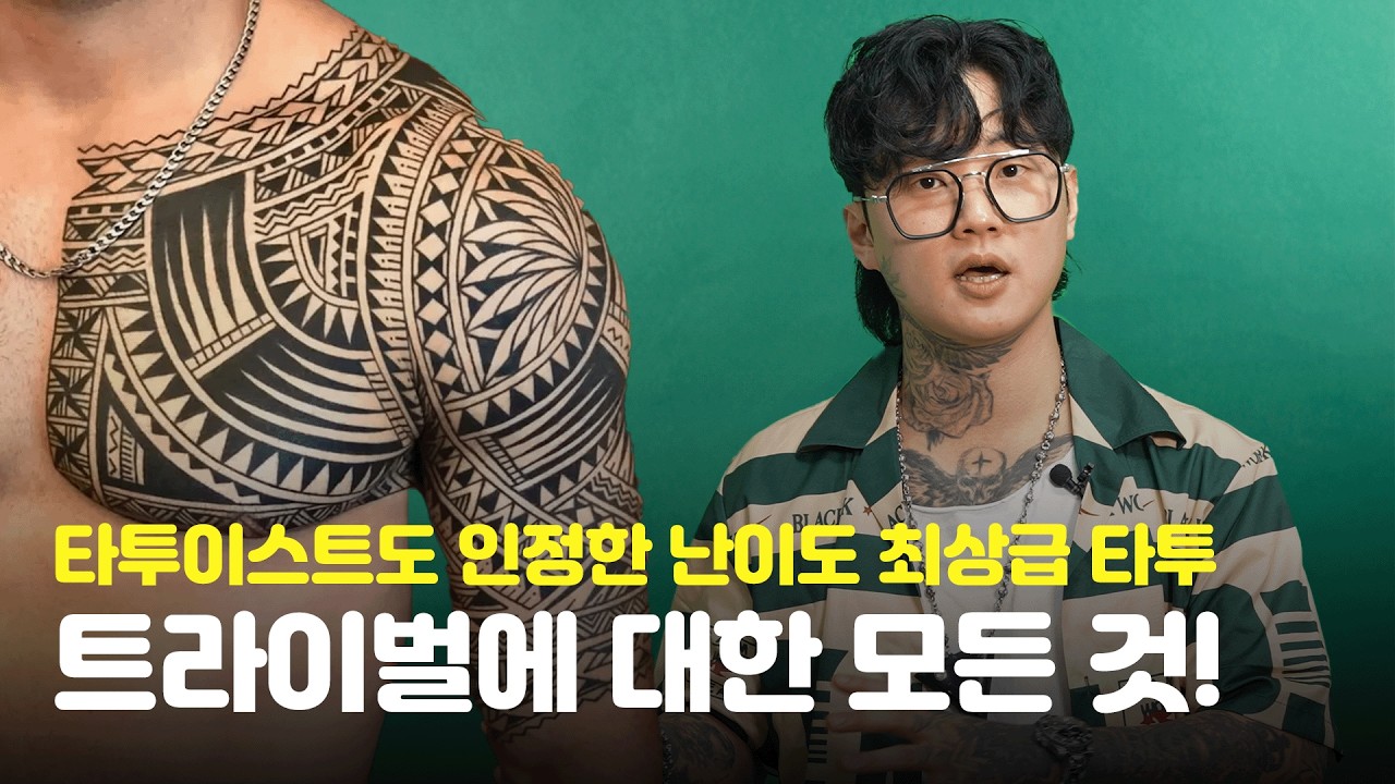 블랙암도 같은 민족이었다 🦾 트라이벌 타투에 대해 알아보자!ㅣ타투이스트가 알려주는 타투의 모든 것 시즌2 (Ep.6 트라이벌의 모든 것)