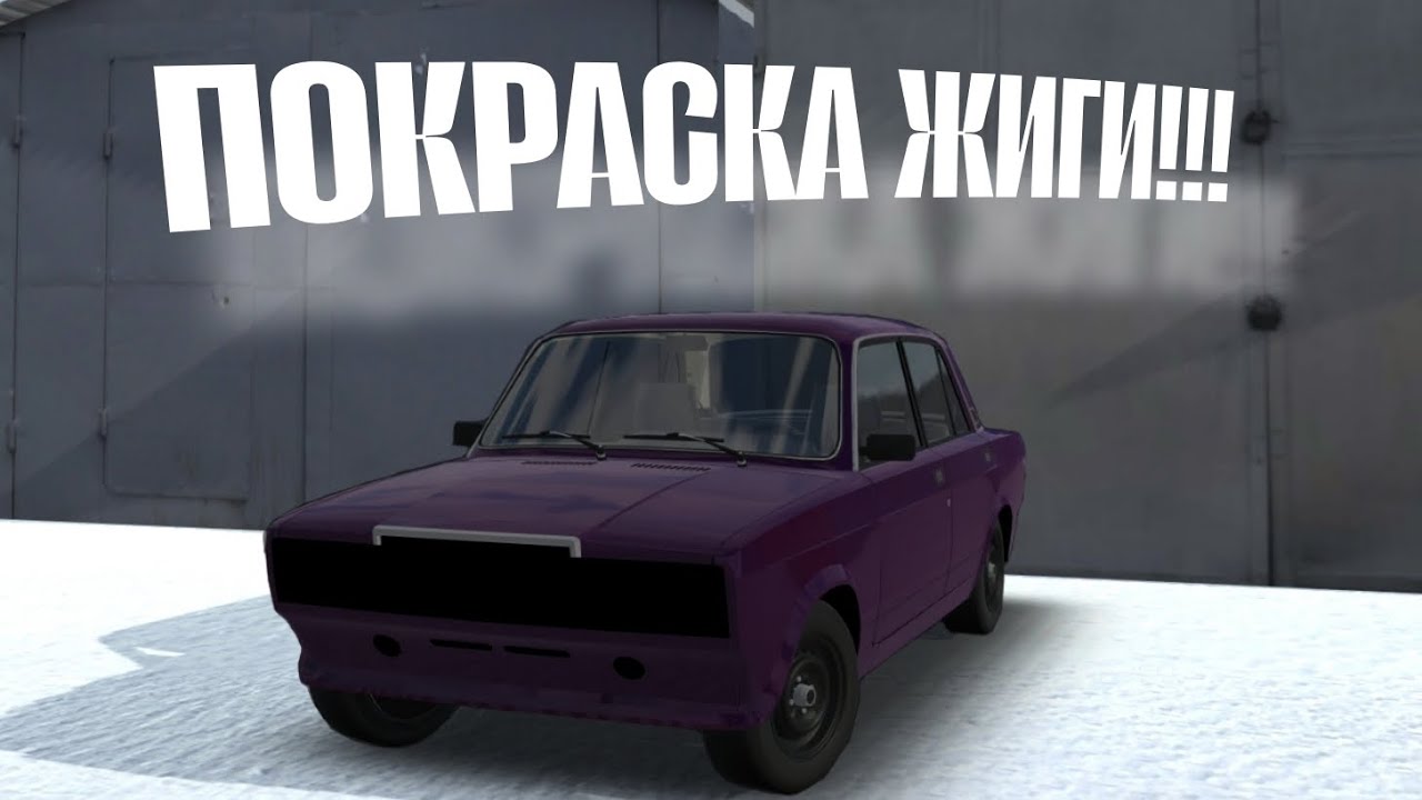 ПОКРАСКА ЖИГИ В ГАРАЖНЫХ УСЛОВИЯХ!!! ЦВЕТ ЛУЧШЕ ЗАВОДА!!! 