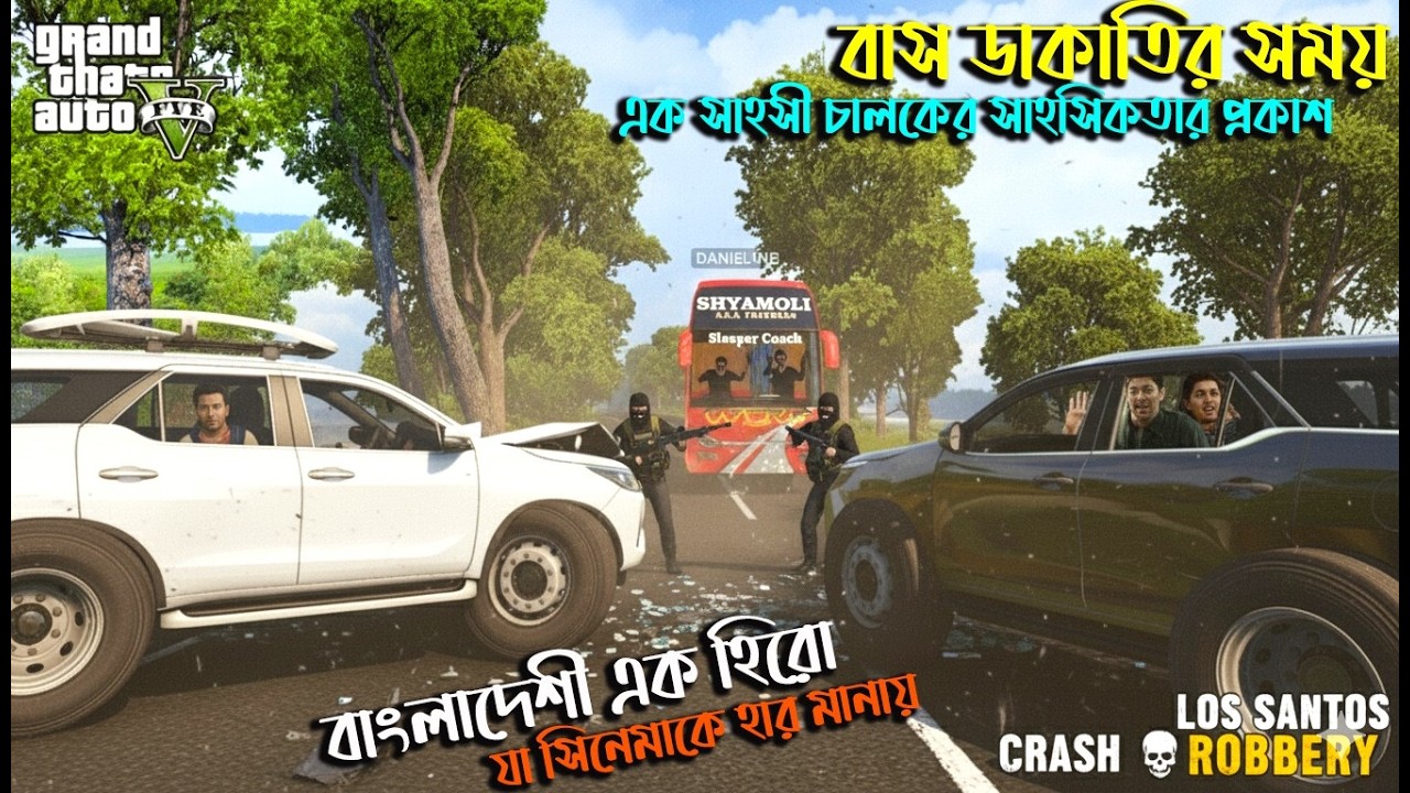 বাস ডাকতির সময় এক সাহসী চালকের কঠিন অগ্নিপরীক্ষা | Bus Sim Network v 3.2|বাংলাদেশী এক হিরো যুদ্ধ