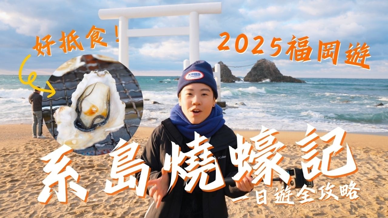 【2025福岡糸島燒蠔一日遊全攻略】 #一蘭之森 #糸島燒蠔 #糸島一日遊 #Acepro2 #4K #廣東話
