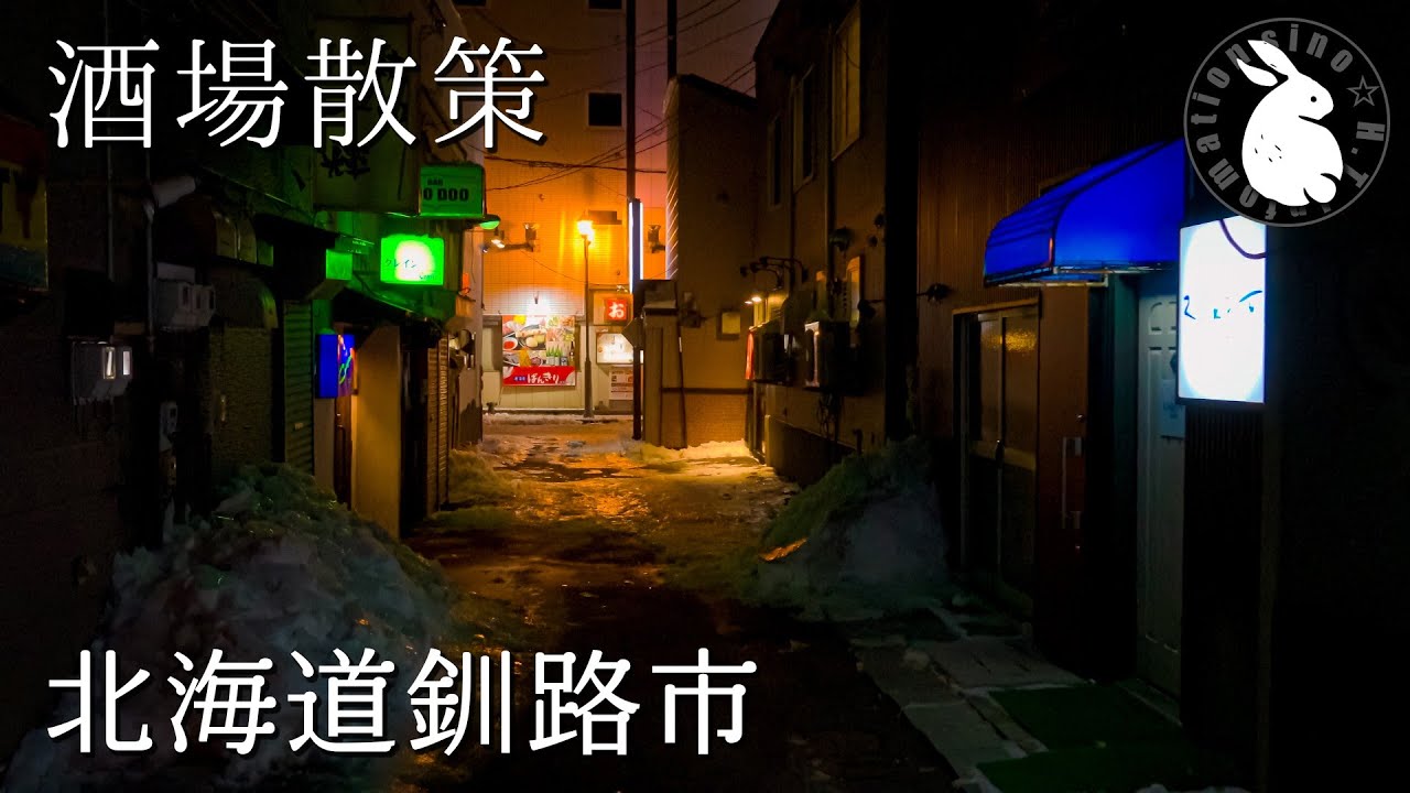 【酒場散策】 多くのお店がシャッターを降ろす寂しい港町の飲み屋街 人口減少が止まらない北海道釧路市 [字幕有]