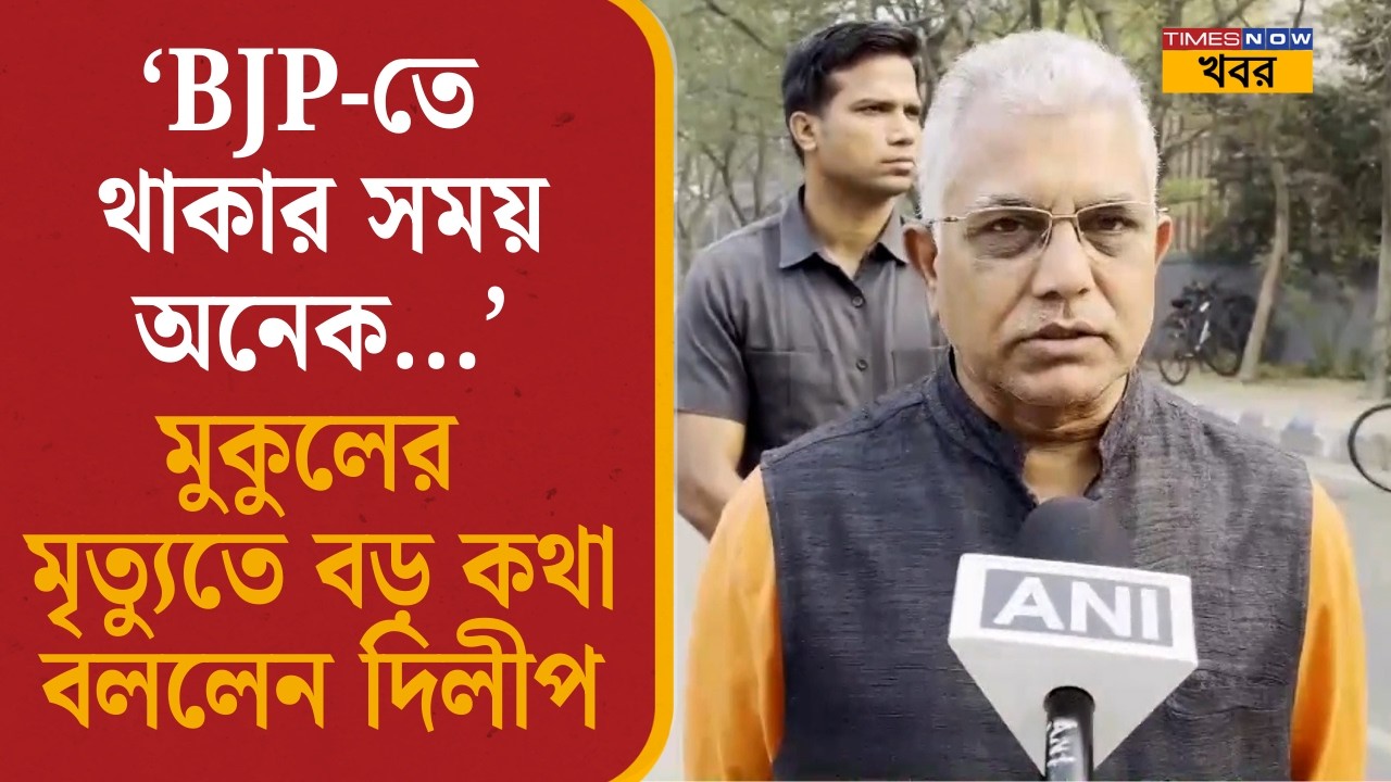 Dilip Ghosh on Mukul Roy| ‘অভিজ্ঞ রাজনীতিবিদ ছিলেন...’, মুকুল রায়ের প্রয়াণে শোকপ্রকাশ দিলীপের|  News