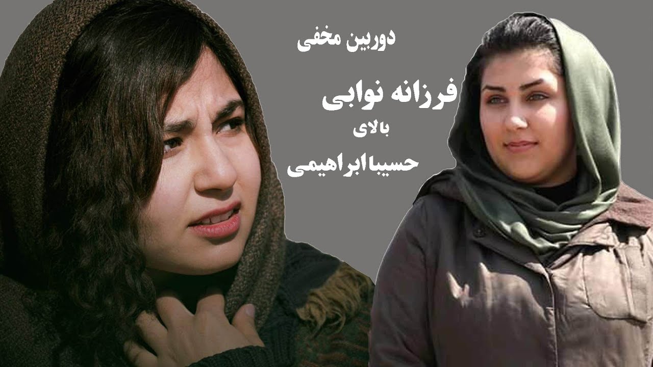 دوربین مخفی - تهمت فرزانه نوابی بالای حسیبا ابراهیمی