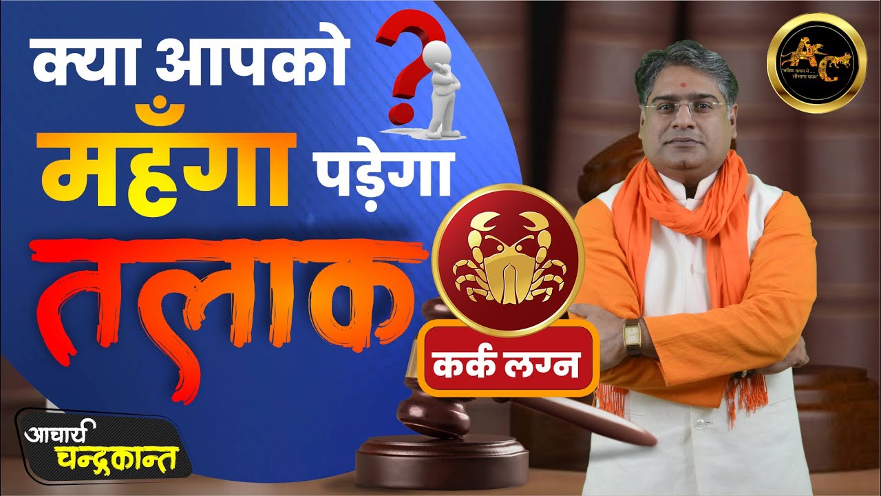 कर्क लग्न | Talak Lena Sahi hai ya Galat | What does divorce affect families | Acharya Chandrakant