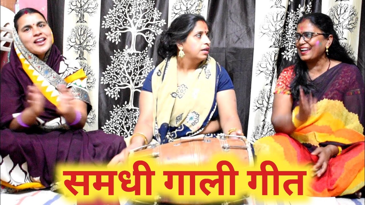 समधी गाली गीत । वो तो समधी को दोना चटाय लाई , देखो समधन की चतुराई । bharti agrawal