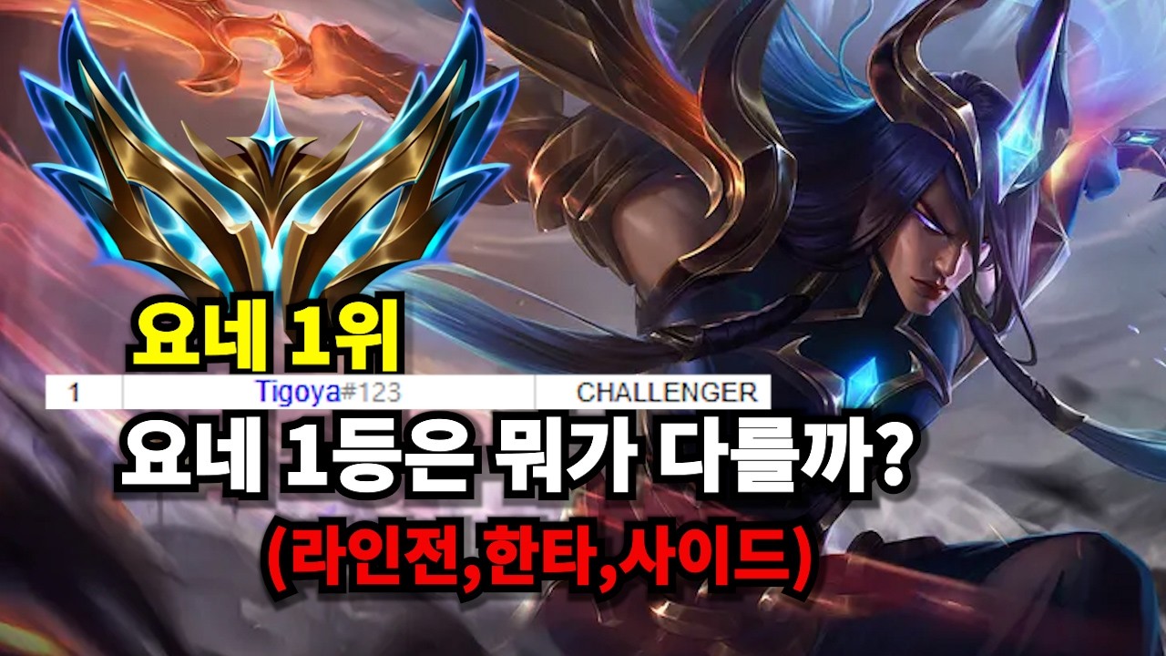 챌린저 요네의 라인전 강의