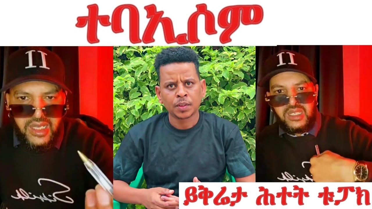 ውቅያኖስ ምስ 2pac ሓያል ባእሲ... ንምሉእ ህዝቢ ትግራይ ኢካ ጸሪፍካ ይቅሬታ ሕተት