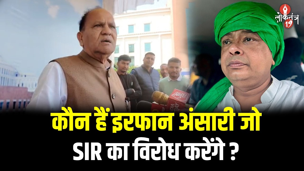 इरफान अंसारी पर नाराज़ हुए सीपी सिंह, बोले - ‘कौन हैं इरफान जो SIR का विरोध करेंगे? SIR हर हाल ...