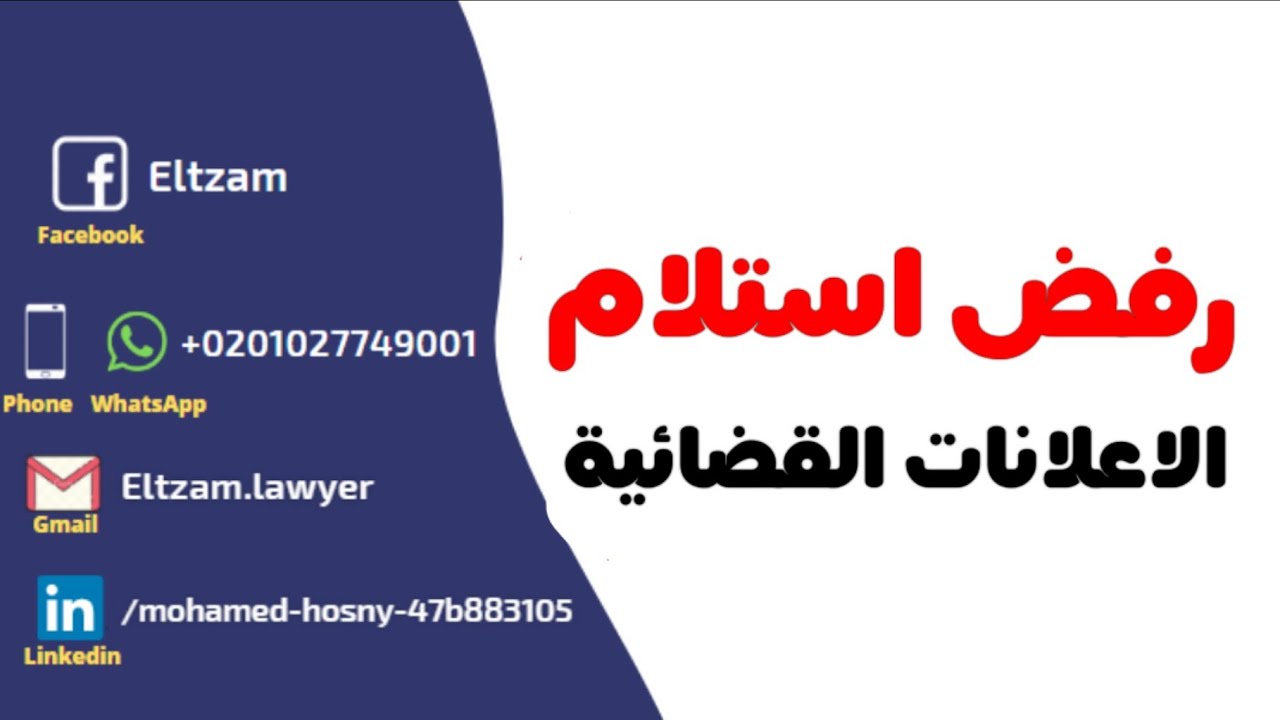 رفض استلام الانذارات والاعلانات
