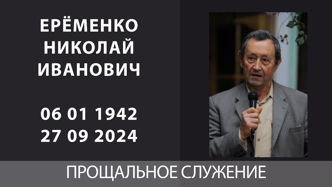 Прощальное служение Николая Ивановича Еременко (кладбище)