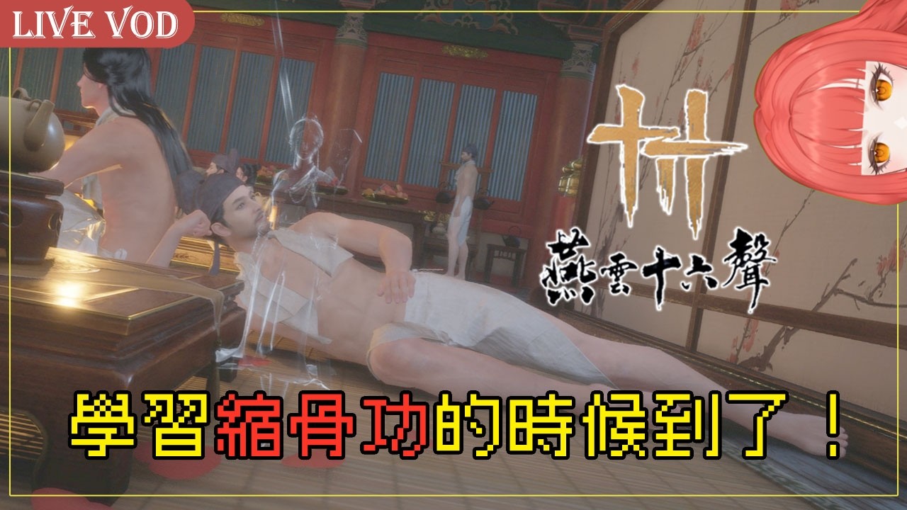 2026.02.12【燕雲十六聲】學習縮骨功的時候到了！