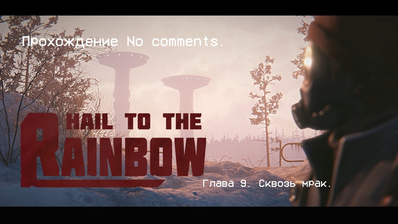 Hail to the Rainbow. Глава 9. Сквозь мрак. Прохождение No comments.