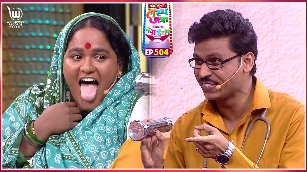 Azaar Konacha Upchaar Konala | Maharastrachi Hasya Jatra Punha Nava Hangam | Ep - 504