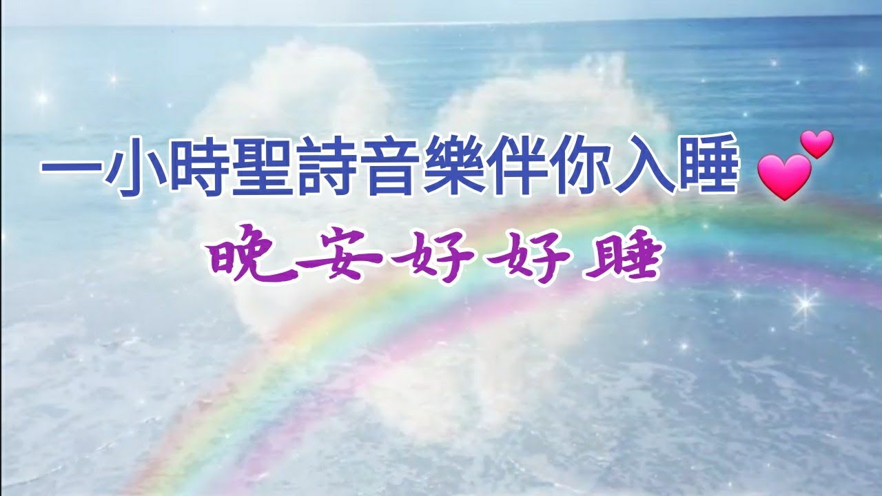 晚安好好睡 💕😇 一小時聖詩睡眠音樂 每日親近神 敬拜音樂 輕音樂 純音樂 等候神 無廣告 快速入眠 新聞 醫治 靈修 One Hour Hymns Music for Sleep