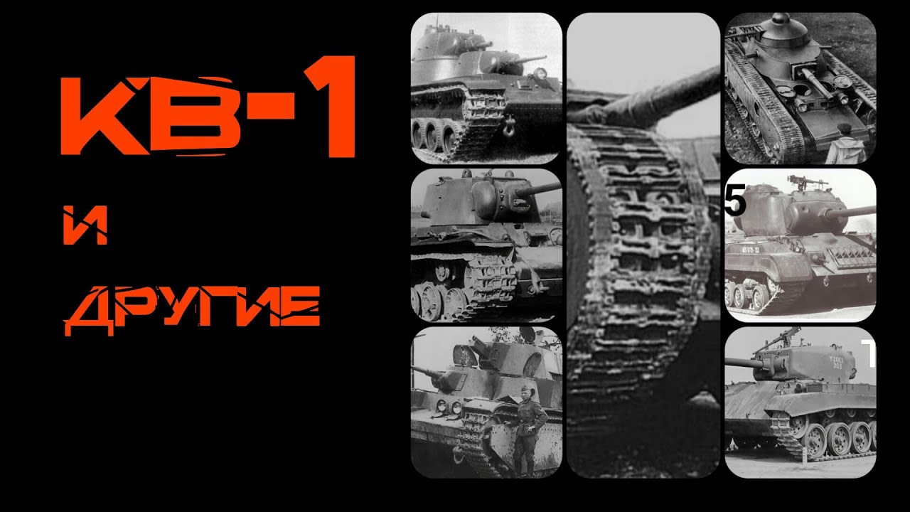 Bender History: КВ-1и другие