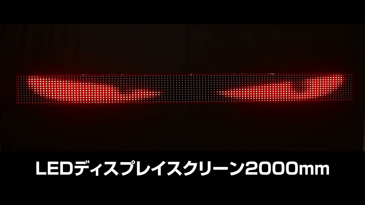 LEDディスプレイスクリーン2000mm