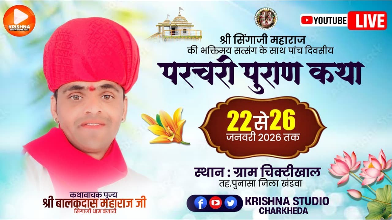 🔴LIVE  DAY.01 संत सिंगाजी परचरी पुराण | कथा वाचक - बालकदास जी महाराज बंजारी | स्थान - चिक्टीखाल