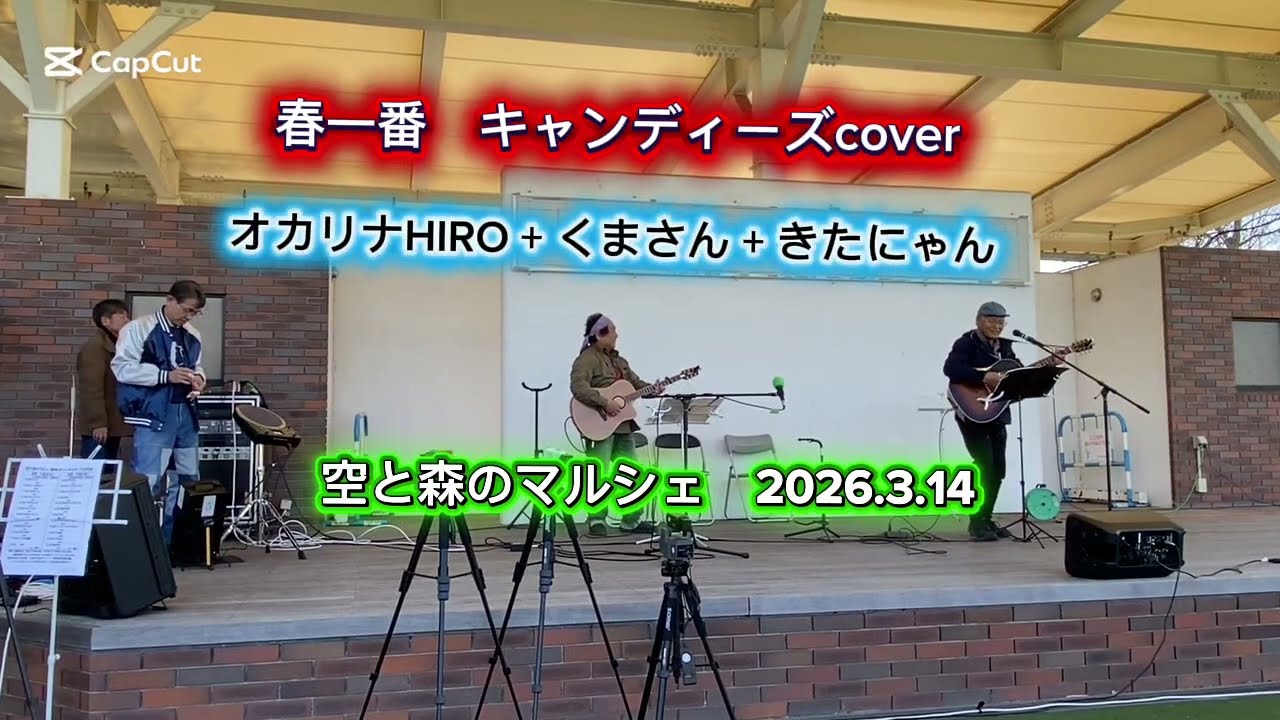春一番　キャンディーズcover byオカリナHIRO + くまさん + きたにゃん