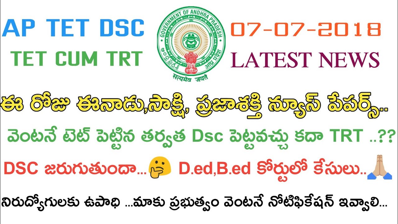 Ap Dsc Latest Breaking - Shocking News To Day || Ap Dsc Notification 2018 || TET CUM TRT