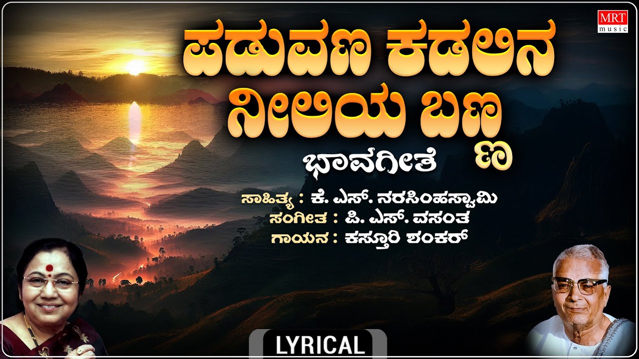 Paduvana Kadalina - Lyrical Video | Kasturi Shankar | P S Vasantha | K.S. Narasimha Swamy | Kannada