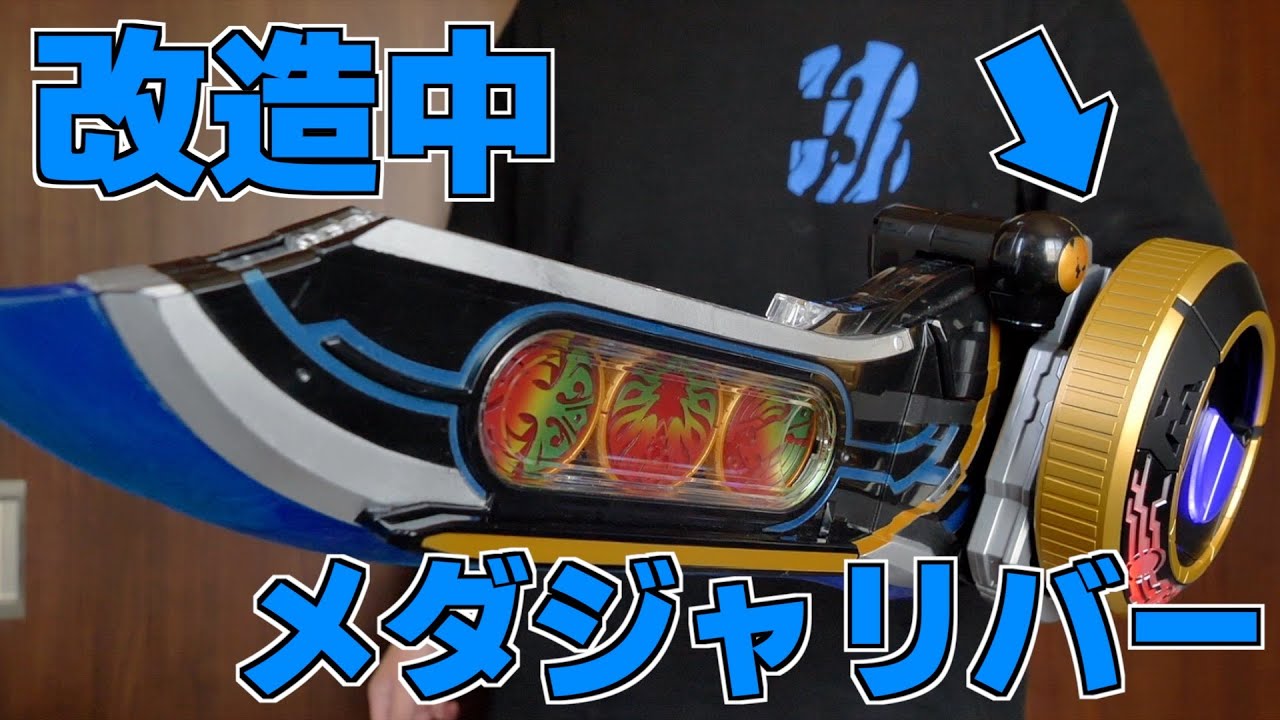 メダジャリバー改造中...形は決まりました【仮面ライダーオーズ】/Medajaribur Modification Part2 | KamenRiderOOO