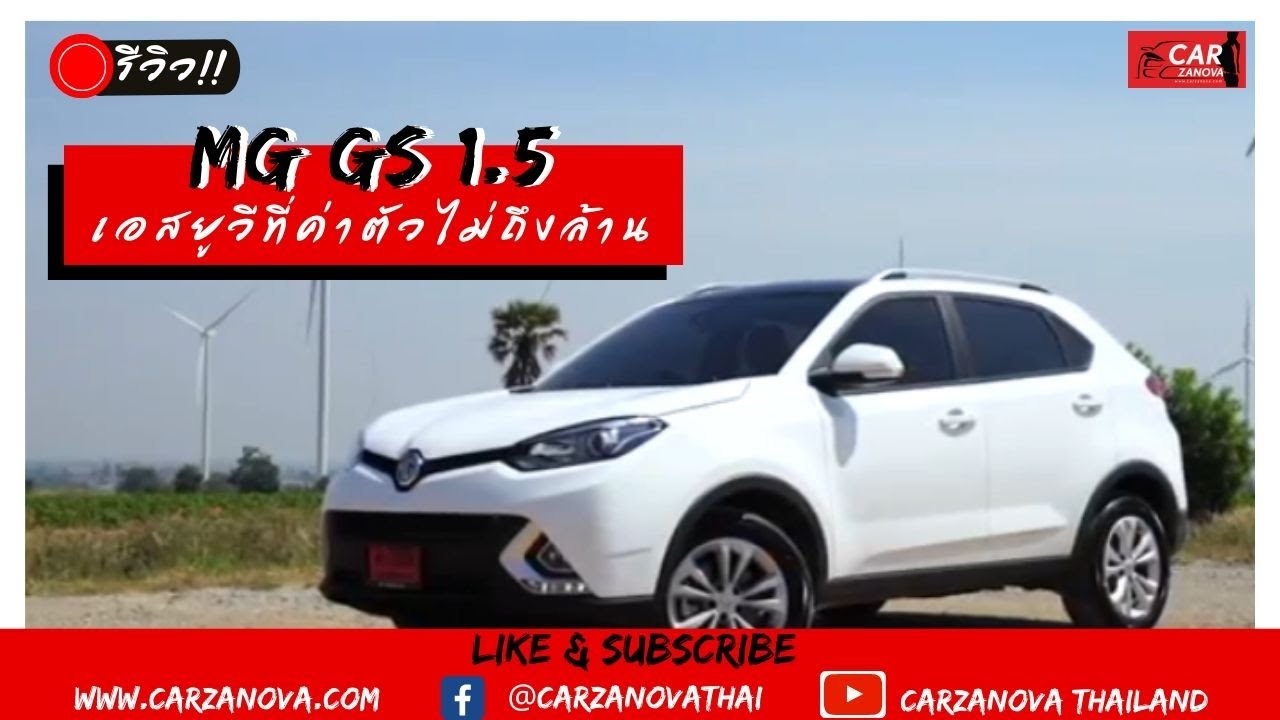 รีวิว MG GS 1.5 เอสยูวีที่ค่าตัวไม่ถึงล้าน