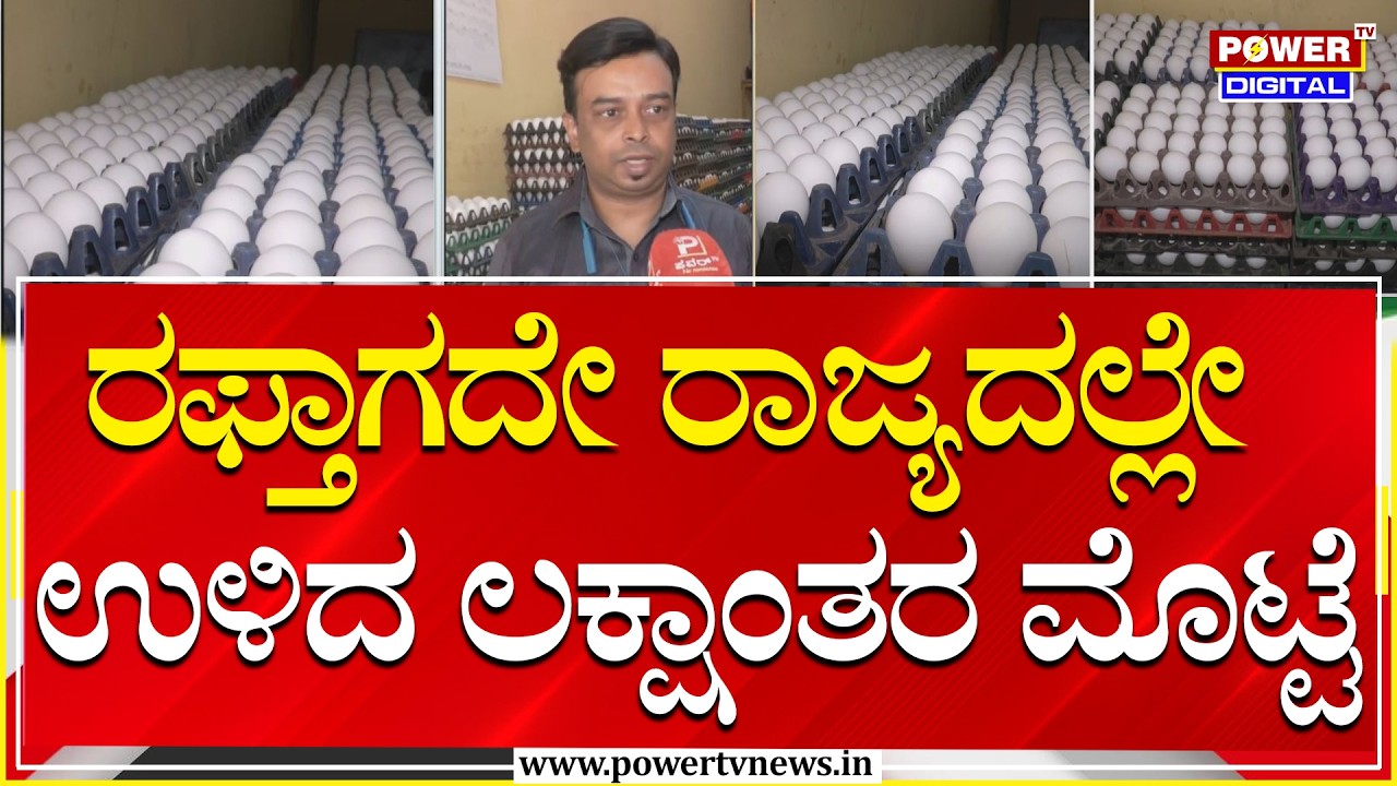 Bengaluru : ರಫ್ತಾಗದೇ ರಾಜ್ಯದಲ್ಲೇ ಉಳಿದ ಲಕ್ಷಾಂತರ ಮೊಟ್ಟೆ | Power Tv News