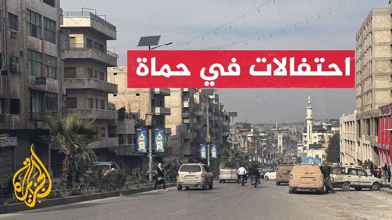 مراسل الجزيرة يرصد من ساحة العاصي في حماة الأجواء الاحتفالية بعد سيطرة المعارضة عليها