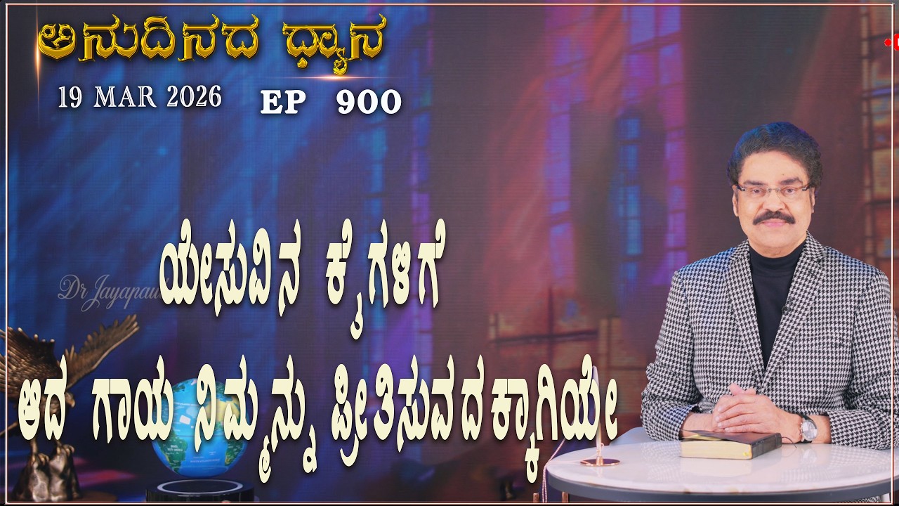 #LIVE #900 (19 MAR 2026) ಅನುದಿನದ ಧ್ಯಾನ | ಯೇಸುವಿನ ಕೈಗಳಿಗೆ ಆದ ಗಾಯ ನಿಮ್ಮನ್ನು .. | Dr Jayapaul