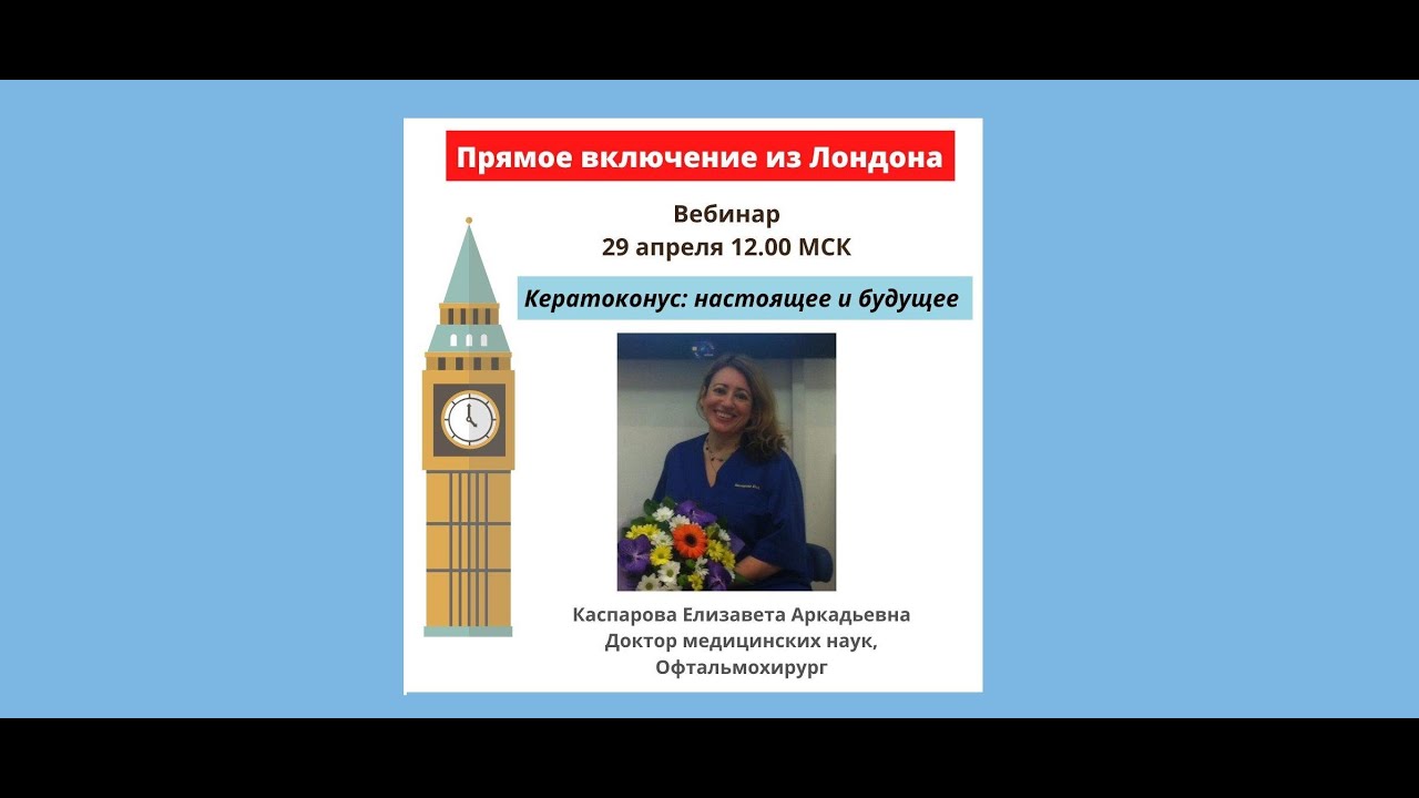 Кератоконус: настоящее и будущее