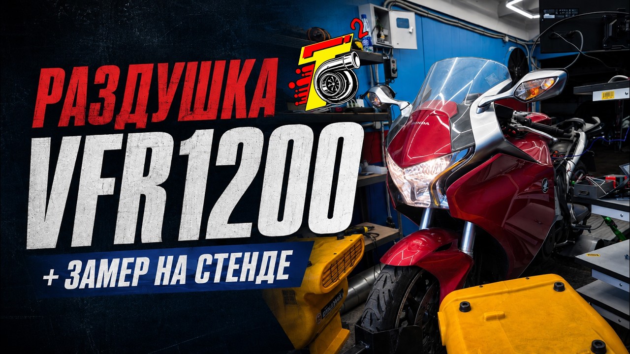 Раздушка VFR1200 + факап