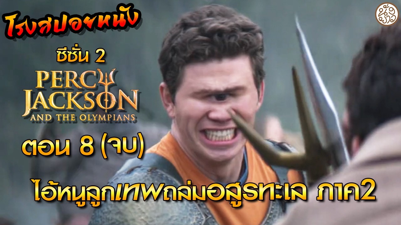 ไอ้หนูลูกเทพเจ้าโพรไซดอน 2 ตอนที่ 8 (จบ) ( Percy Jackson and the Olympians 2025 ) : โรงสปอยหนัง